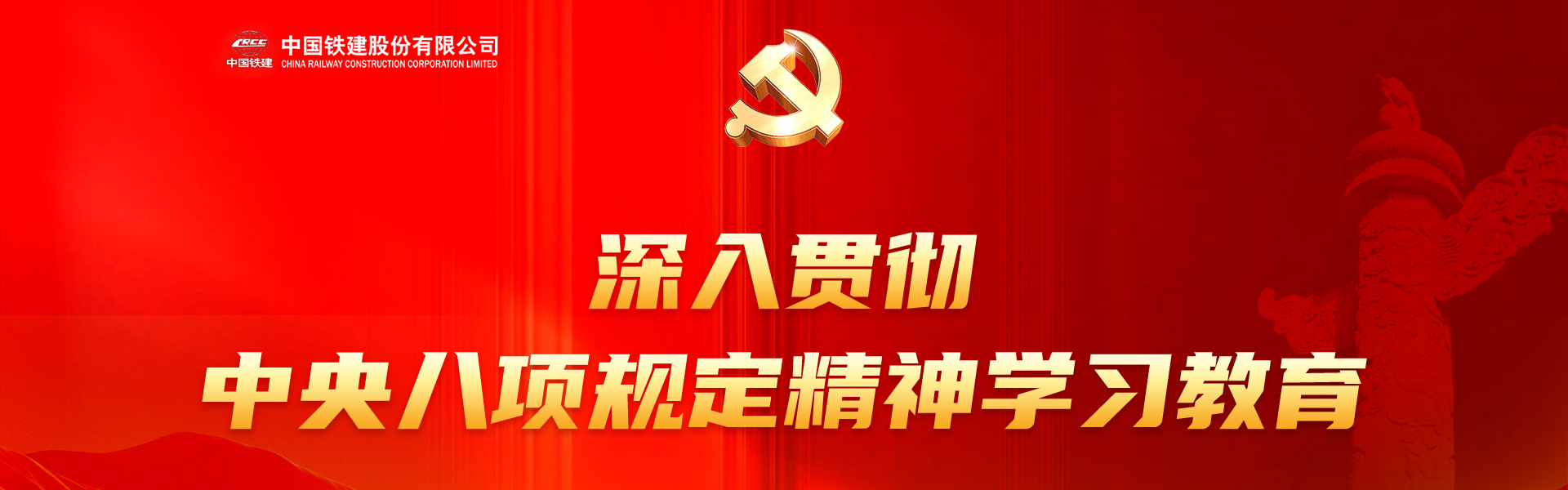 深入貫徹中央八項(xiàng)規(guī)定精神學(xué)習(xí)教育